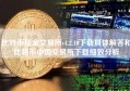 比特币现金交易所v4.2.10下载具体解答和比特币中国交易所下载细致分析