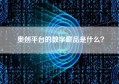 奥创平台的数字藏品是什么？