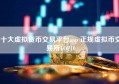 十大虚拟货币交易平台app 正规虚拟币交易所TOP10