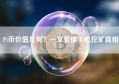 Pi币价值几何？一文看懂手机挖矿真相