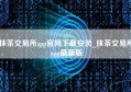 抹茶交易所app官网下载安装_抹茶交易所app最新版