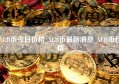 XCH币今日价格_XCH币最新消息_XCH币行情