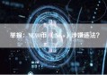 举报：NEXO币 （Nexo）涉嫌违法？