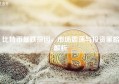 比特币暴跌探因，市场震荡与投资策略解析
