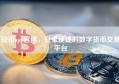 安币app官网，安全便捷的数字货币交易平台