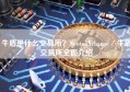 牛盾是什么交易所？NewtonXchange／牛盾交易所全面介绍