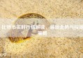 比特币实时行情解读，最新走势与投资策略