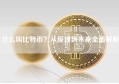 什么叫比特币？从原理到未来全面解析