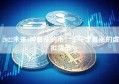 2022未来4种暴涨的币 下一个暴涨的虚拟货币