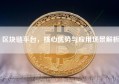 区块链平台，核心优势与应用场景解析