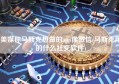 美媒称马斯克想做的app像微信(马斯克用的什么社交软件)