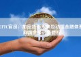 CFTC官员：加密货币未来恐动摇金融体系 向国会多讨监管权