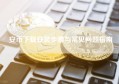 安币下载安装步骤与常见问题指南