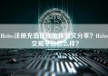 Hitbtc注册充值提现教程图文分享？Hitbtc交易平台怎么样？