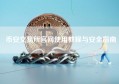 币安交易所官网使用教程与安全指南