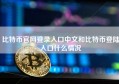 比特币官网登录入口中文和比特币登陆入口什么情况