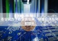 币安官方下载安装指南，安全识别与风险提示