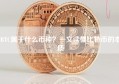 BTC属于什么币种？一文读懂比特币的本质