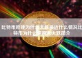 比特币昨晚为什么大跌最近什么情况比特币为什么这两天大跌简介