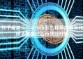 双子星美元／GUSD币怎么样具体解答和双子星是什么币细致分析