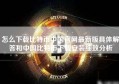 怎么下载比特币中国官网最新版具体解答和中国比特币下载安装细致分析