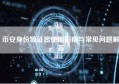 币安身份验证器使用指南与常见问题解答
