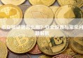 币安验证器怎么用？安全设置与常见问题解析