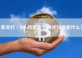 亚支付／OMG币定义和用途分别是什么？