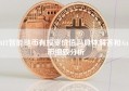 AIT智能链币有投资价值吗具体解答和Aitd币细致分析