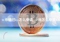 π币错过kyc怎么申请_π币怎么申请KYC