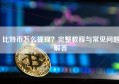 比特币怎么提现？完整教程与常见问题解答