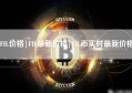 FIL价格|FIL最新价格|FIL币实时最新价格