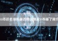 fil币还会涨吗最近什么情况fil币涨了简介