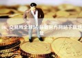 OK_交易所全球站/最新官方网站下载地址