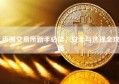 币圈交易所新手必读，安全与选择全攻略