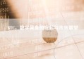 BTC，数字黄金的崛起与未来展望