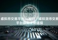 虚拟币交易平台app排行 虚拟货币交易平台最新注册链接