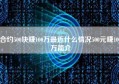 合约500块赚100万最近什么情况500元赚100万简介