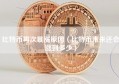 比特币再次暴涨原因（比特币未来还会涨到多少）
