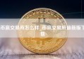 币赢交易所怎么样_币赢交易所最新版下载