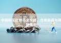 中国购买比特币全攻略，合规渠道与风险提示