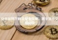 安币官网下载及安全指南，数字货币交易必读
