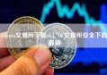 okcoin交易所下载v6.5_Ok交易所安全下载最新