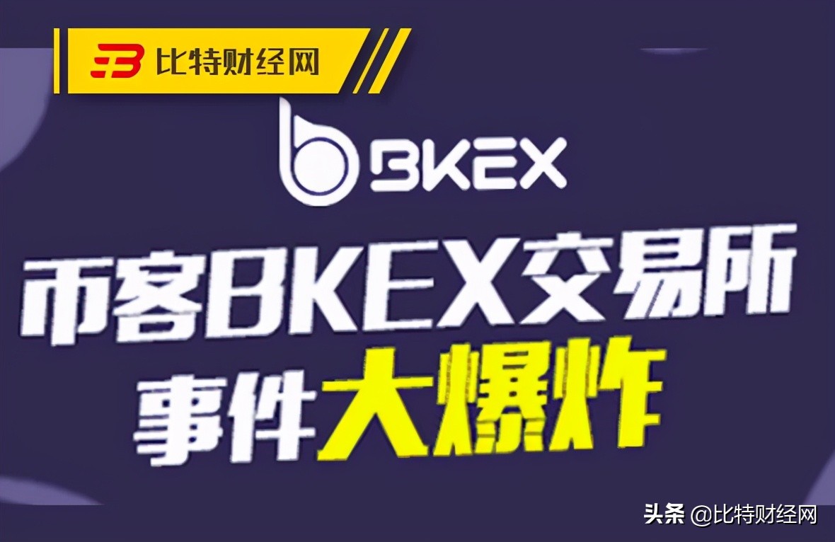 空口栽赃，恶意封号，BKEX交易所向用户索要高昂“赎回金”