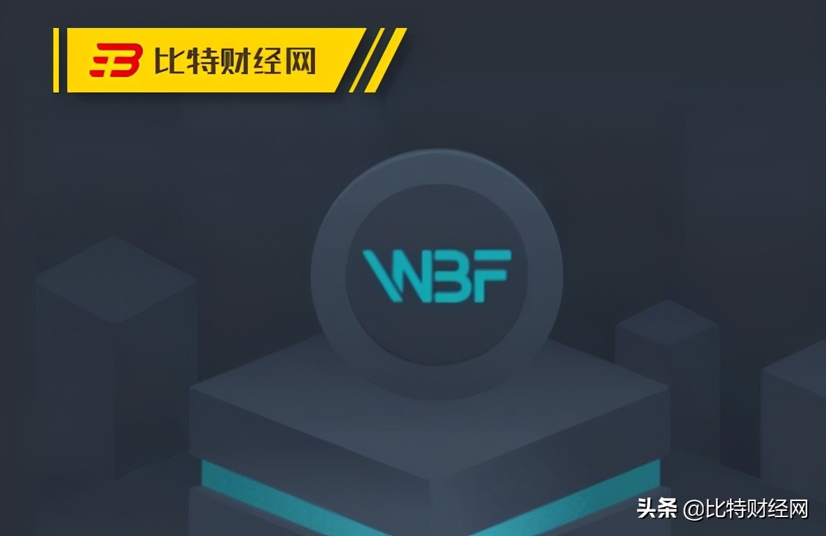 曝光丨篡改数据，限制提现，WBF瓦特交易所空气项目内幕公开