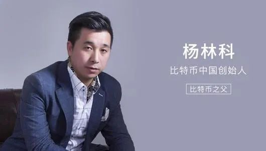 中国比特币第一人是谁（杨林科or李笑来）