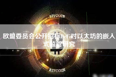 欧盟委员会公开招标DeFi对以太坊的嵌入式监管研究