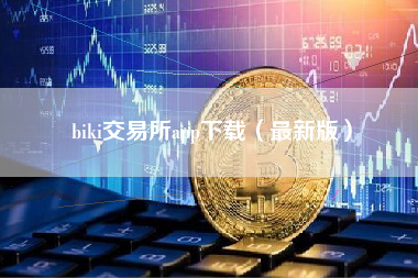 biki交易所app下载（最新版）