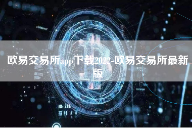 欧易交易所app下载2022-欧易交易所最新版