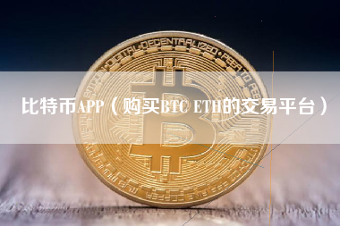 比特币APP（购买BTC ETH的交易平台）